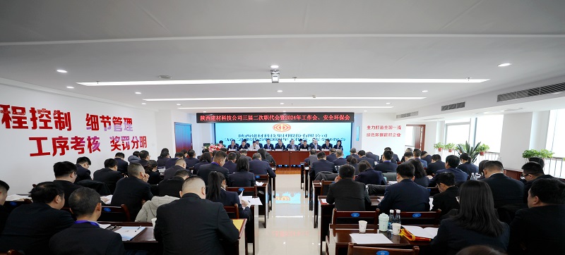 陕西建材科技公司召开三届二次职代会暨2024年工作会、安全环保会